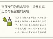 客厅安门的风水讲究：提升家庭运势与私密性的关键