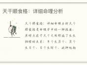 天干顺食格：详细命理分析