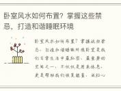 卧室风水如何布置？掌握这些禁忌，打造和谐睡眠环境
