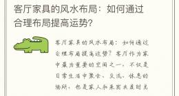客厅家具的风水布局：如何通过合理布局提高运势？