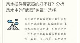 风水摆件带武器的好不好？分析风水中的“武器”象征与选择