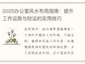 2025办公室风水布局指南：提升工作运势与财运的实用技巧