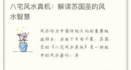 八宅风水真机：解读苏国圣的风水智慧