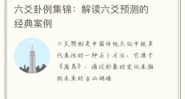 六爻卦例集锦：解读六爻预测的经典案例