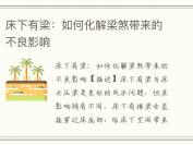 床下有梁：如何化解梁煞带来的不良影响