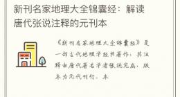 新刊名家地理大全锦囊经：解读唐代张说注释的元刊本
