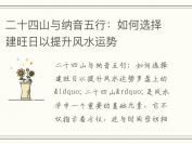 二十四山与纳音五行：如何选择建旺日以提升风水运势