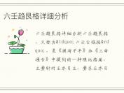 六壬趋艮格详细分析
