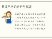 丑遥巳格的分析与解读