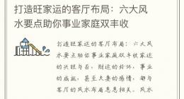 打造旺家运的客厅布局：六大风水要点助你事业家庭双丰收