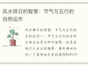 风水择日的智慧：节气与五行的自然运作
