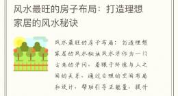 风水最旺的房子布局：打造理想家居的风水秘诀