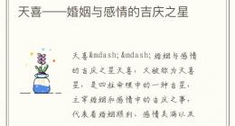 天喜——婚姻与感情的吉庆之星