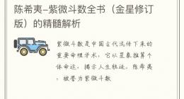陈希夷-紫微斗数全书（金星修订版）的精髓解析