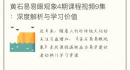 黄石易易眼观象4期课程视频9集：深度解析与学习价值
