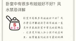 卧室中有很多布娃娃好不好？风水禁忌详解