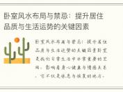 卧室风水布局与禁忌：提升居住品质与生活运势的关键因素