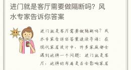 进门就是客厅需要做隔断吗？风水专家告诉你答案