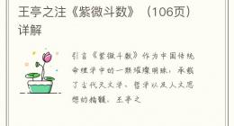 王亭之注《紫微斗数》（106页）详解