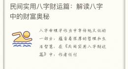 民间实用八字财运篇：解读八字中的财富奥秘
