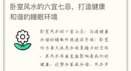 卧室风水的六宜七忌，打造健康和谐的睡眠环境
