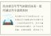 风水择日与节气的密切关系：如何通过月令选择吉时