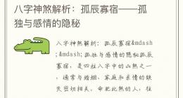 八字神煞解析：孤辰寡宿——孤独与感情的隐秘