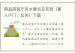 商品房客厅风水要点及布局（兼入户门、玄关）下篇