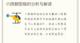 六阴朝阳格的分析与解读