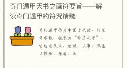 奇门遁甲天书之画符要旨——解读奇门遁甲的符咒精髓