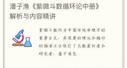 潘子渔《紫微斗数循环论中册》解析与内容精讲