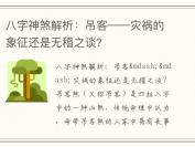 八字神煞解析：吊客——灾祸的象征还是无稽之谈？