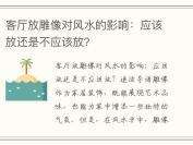 客厅放雕像对风水的影响：应该放还是不应该放？