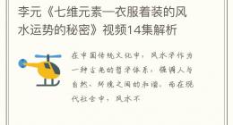 李元《七维元素—衣服着装的风水运势的秘密》视频14集解析