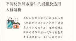 不同材质风水摆件的能量及适用人群解析