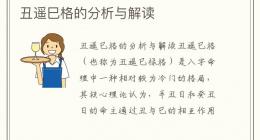 丑遥巳格的分析与解读