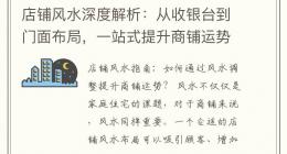 店铺风水深度解析：从收银台到门面布局，一站式提升商铺运势