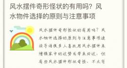 风水摆件奇形怪状的有用吗？风水物件选择的原则与注意事项