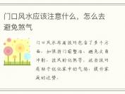 门口风水应该注意什么，怎么去避免煞气