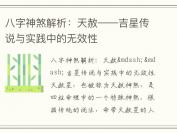 八字神煞解析：天赦——吉星传说与实践中的无效性
