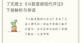 了无居士《斗数宣微现代评注》下册解析与导读