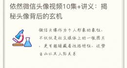 依然微信头像视频10集+讲义：揭秘头像背后的玄机