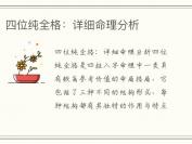 四位纯全格：详细命理分析