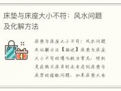 床垫与床座大小不符：风水问题及化解方法