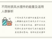 不同材质风水摆件的能量及适用人群解析