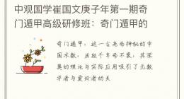 中观国学崔国文庚子年第一期奇门遁甲高级研修班：奇门遁甲的奥秘与智慧