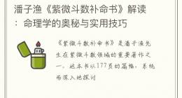 潘子渔《紫微斗数补命书》解读：命理学的奥秘与实用技巧