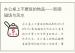 办公桌上不要放的物品——影响磁场与风水