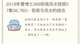 2018年曹博士368软装风水视频37集36.76G：软装与风水的结合