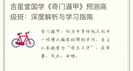 吉星堂国学《奇门遁甲》预测高级班：深度解析与学习指南